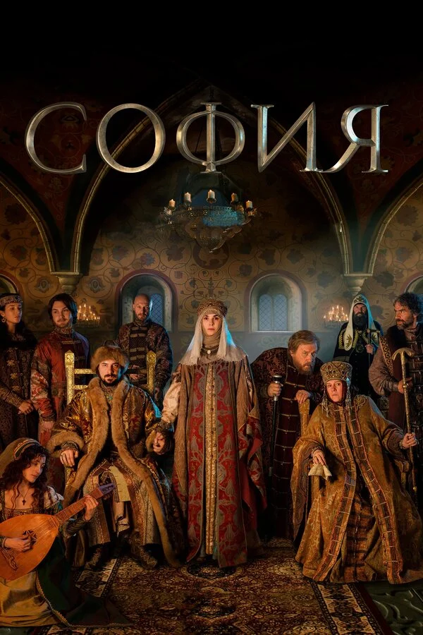 София сериал 2016 смотреть онлайн бесплатно в хорошем качестве HD